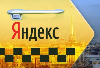 Служба «Яндекс.Такси» запущена в Санкт-Петербурге