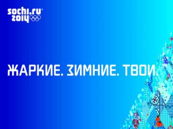 Олимпиада в Сочи такая же горячая, как и борьба спортсменов