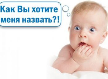 В России запретят странные имена