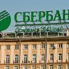 17-е место занял Сбербанк в рейтинге самых дорогих банковских брендов